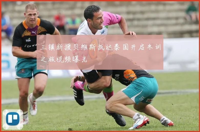 三镇新援贝维斯抵达泰国开启冬训之旅视频曝光
