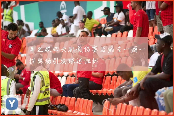 库里股四头肌受伤赛后痛苦一瘸一拐离场引发球迷担忧