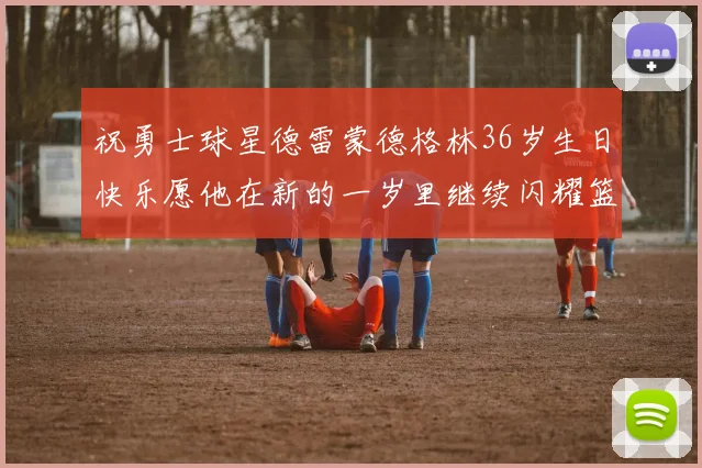 祝勇士球星德雷蒙德格林36岁生日快乐愿他在新的一岁里继续闪耀篮球场