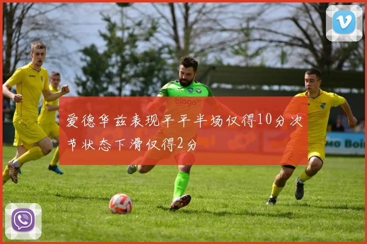 爱德华兹表现平平半场仅得10分次节状态下滑仅得2分