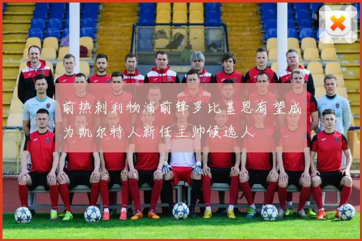 前热刺利物浦前锋罗比基恩有望成为凯尔特人新任主帅候选人