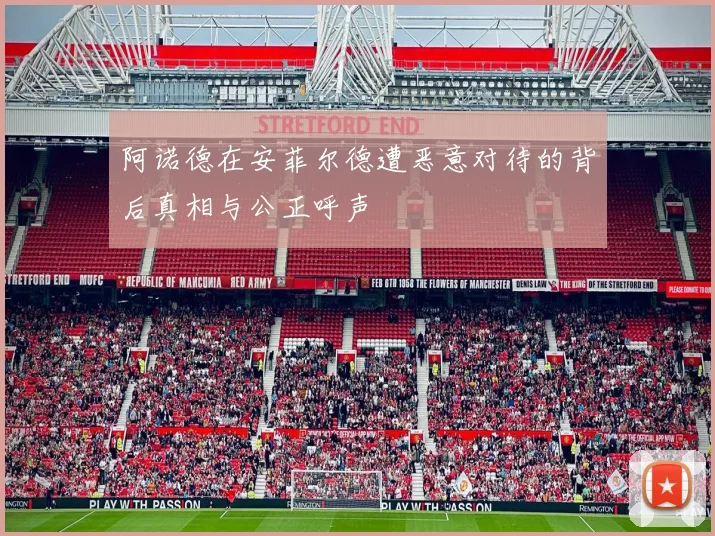 阿诺德在安菲尔德遭恶意对待的背后真相与公正呼声