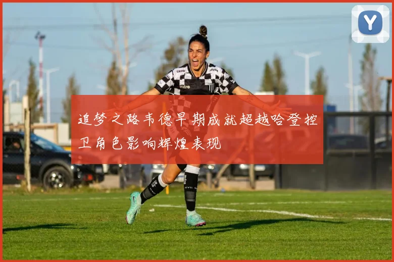 追梦之路韦德早期成就超越哈登控卫角色影响辉煌表现