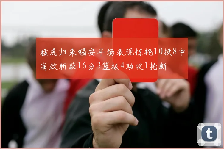 猛虎归来锡安半场表现惊艳10投8中高效斩获16分3篮板4助攻1抢断