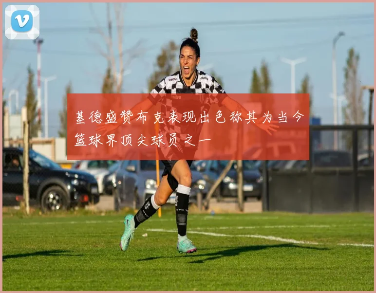 基德盛赞布克表现出色称其为当今篮球界顶尖球员之一
