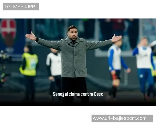 塞内加尔新星迪奥在科莫比赛中受伤法布雷加斯社交媒体遭到猛烈批评